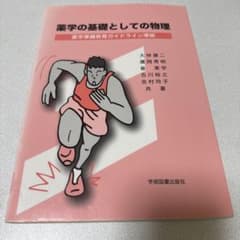 薬学の基礎としての物理のサムネイル