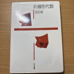 新線形代数 改訂版 大日本図書のサムネイル