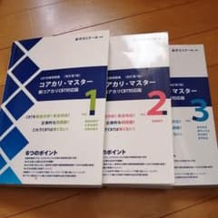 コアカリマスター　改訂第7版のサムネイル