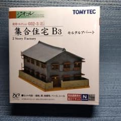 鉄道模型 集合住宅 モルタルアパート ジオコレ 建物コレクション