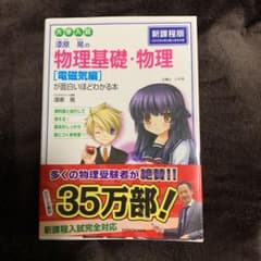 漆原晃の物理基礎・物理〈電磁気編〉が面白いほどわかる本 : 大学入試のサムネイル