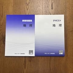 資格の大原 公務員講座 地理 テキスト 実戦問題集セットのサムネイル