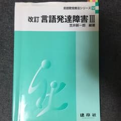 言語発達障害 3のサムネイル