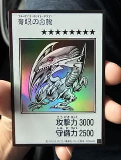 遊戯王 青眼の白龍 ブルーアイズホワイトドラゴンのサムネイル