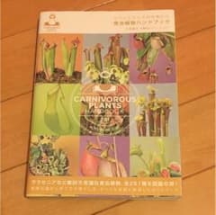食虫植物の図鑑のサムネイル