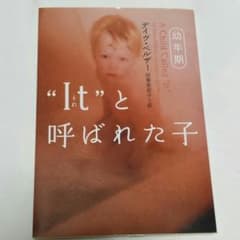 Itと呼ばれた子[幼年期]のサムネイル