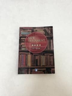 NEW TESTAMENT 新約聖書のサムネイル