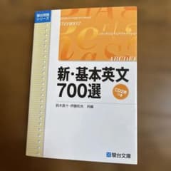 新・基本英文700選 駿台文庫 CD2枚つきのサムネイル