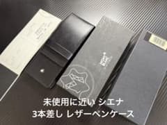 未使用に近い モンブラン シエナ 3本差し レザーペンケース - メルカリ