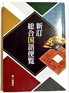 新訂 総合国語便覧 2023年発行のサムネイル