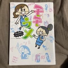 モモウメ 今日も職場はバトルロイヤル☆のサムネイル