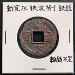 寛永通宝 新寛永 四文銭 11波 【狭波背イ】 鉄銭 慶応2年（美品