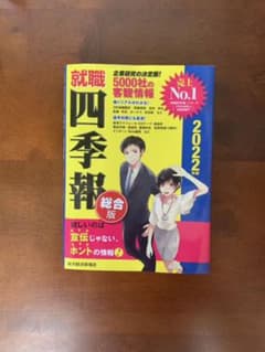 就職四季報 2022年版のサムネイル
