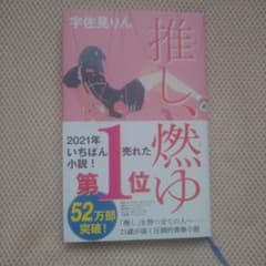 推し、燃ゆ 宇佐見りん 小説のサムネイル