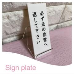 必ず元の位置へ返して下さい　サインプレートのサムネイル