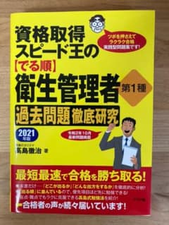 資格取得スピード王の【でる順】衛生管理者 第1種 過去問題徹底研究 2021年版のサムネイル