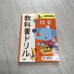 教科書ドリル 小学5年 社会 文理 全教科対応