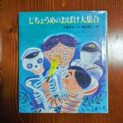 七ちょうめのおばけ大集合 木暮正夫 渡辺有一 絵本のサムネイル