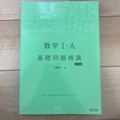 数学1・A基礎問題精講のサムネイル