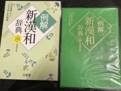 例解新漢和辞典のサムネイル