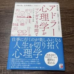 アドラー心理学がマンガで3時間でマスターできる本/吉田浩のサムネイル