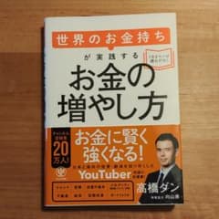 世界のお金持ちが実践するお金の増やし方のサムネイル