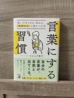 言葉にする習慣 思いがまとまる・伝わる「言語化力」の身につけ方のサムネイル