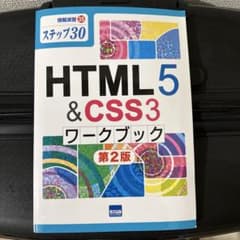 HTML5&CSS3ワークブック ステップ30のサムネイル