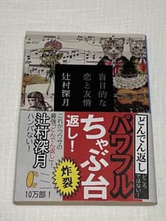 盲目的な恋と友情 辻村深月 文庫本のサムネイル