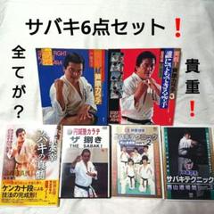 円誠塾 サバキDVDセット　芦原空手 貴重❗芦原英幸 実戦❗芦原空手1,3 & 3枚DVD セット❗サバキの