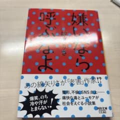 嫌いなら呼ぶなよ 綿矢りさ 河出文庫のサムネイル