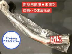 昭和//モンキー50規制前ダウンマフラー幻のカワムラ管メッキ／新品未