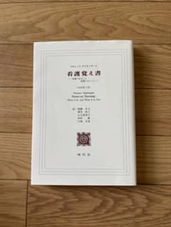 看護覚え書 改訳第7版 フローレンス・ナイチンゲール 現代社のサムネイル