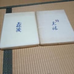 書道用紙　玉林箋　2セット　長期保管品