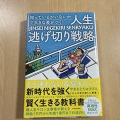 「知っているかいないか」で大きな差がつく! 人生逃げ切り戦略のサムネイル