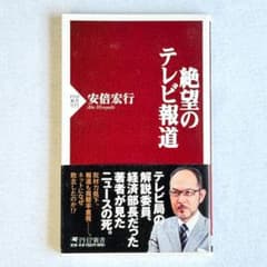 【初版・帯付き】絶望のテレビ報道 安倍宏行 PHP新書のサムネイル
