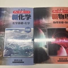 チャート式 新化学 新物理 2冊セットのサムネイル