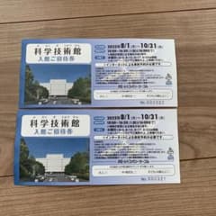 専用‼️科学技術館　入館券　2枚セットのサムネイル