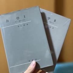 力学 I・II 原島鮮 裳華房 2冊セットのサムネイル