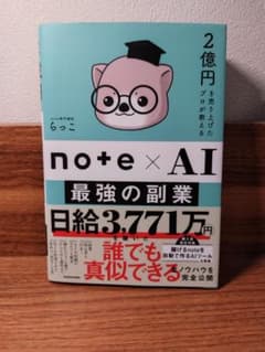 note×AI 最強の副業 らっこ 著のサムネイル