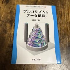 アルゴリズムとデータ構造 藤田聡のサムネイル