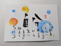 書道作品 自分のサムネイル