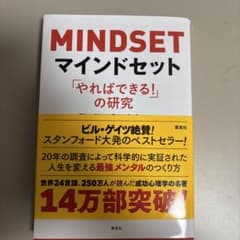 マインドセット やればできる! の研究のサムネイル