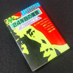 ☘️【匿名配送・送料無料】 初版 24年目の復讐 上原正三シナリオ傑作 