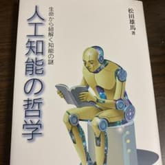 人工知能の哲学 生命から紐解く知能の謎のサムネイル