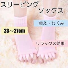スリーピングソックス☆男女兼用 冷え むくみ リラックス効果のサムネイル