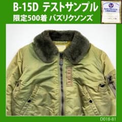 限定500】名作バズリクソンズB-15Dテストサンプル◇古着MA-1ビンテージ
