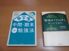 中学生の勉強法　 2冊セットのサムネイル
