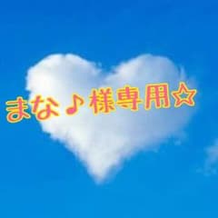 お取り置きのサムネイル