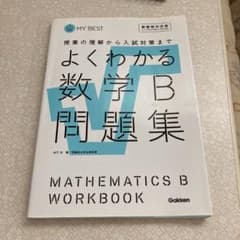 よくわかる数学B問題集のサムネイル